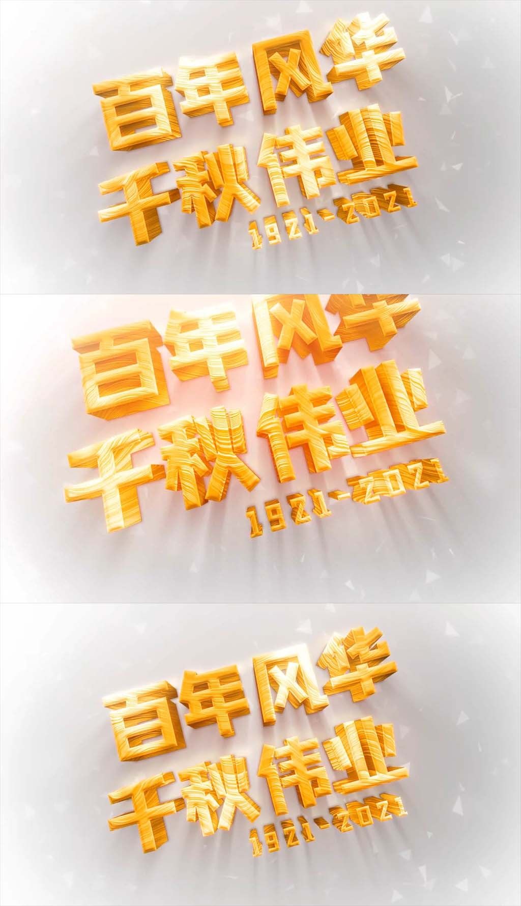 原创百年风华千秋伟业建党百年宣传ae模板