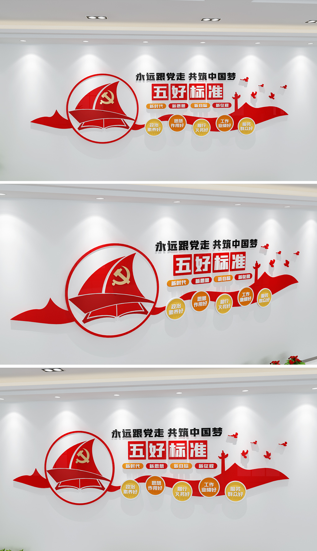 五好党员五好标准党建标语创先争优文化墙