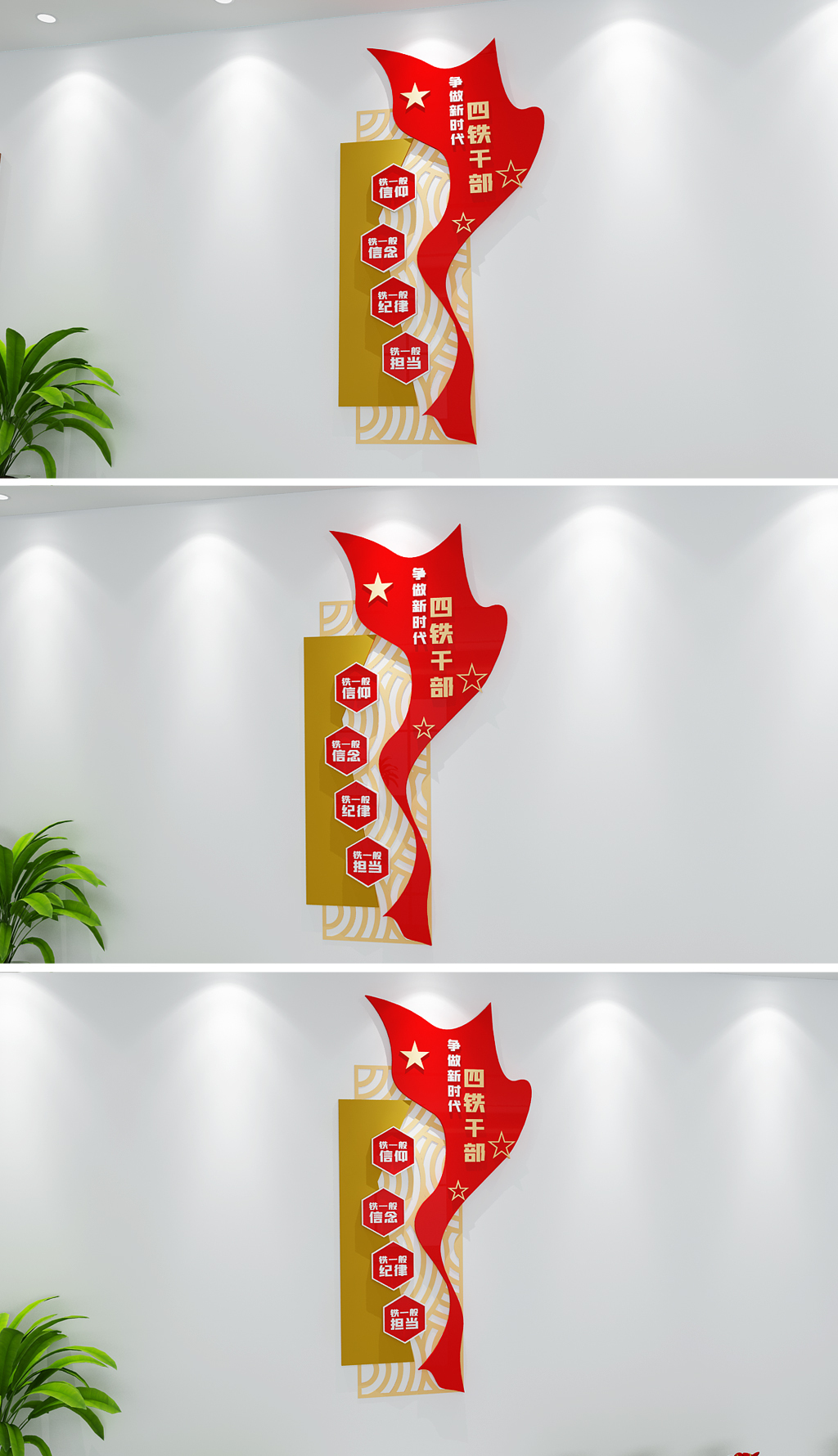 竖版四铁干部党建文化墙