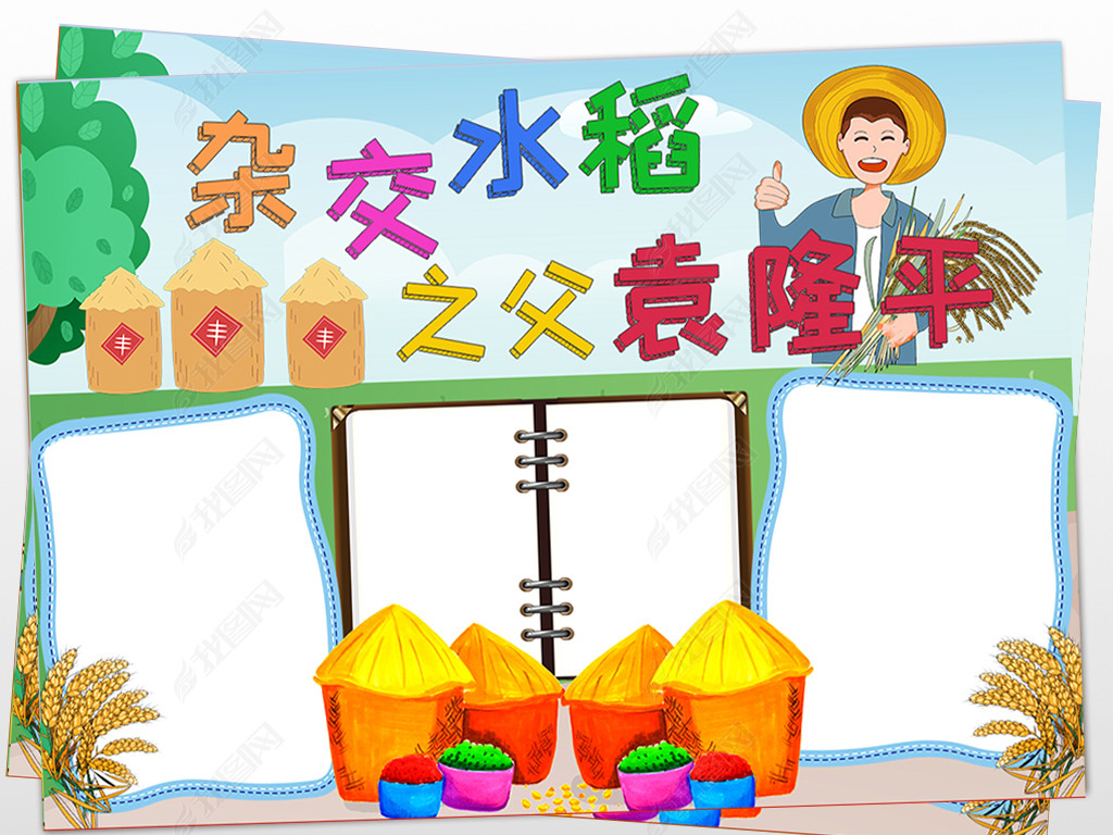 原创稻田守望者袁隆平手抄报袁隆平手抄报黑白涂色版权可商用