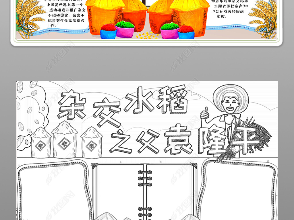 原创稻田守望者袁隆平手抄报袁隆平手抄报黑白涂色版权可商用