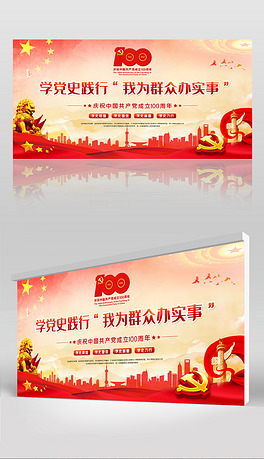 建党100周年我为群众办实事党史学习教育展板