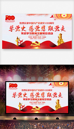 学党史感党恩跟党走建党100周年舞台背景展板