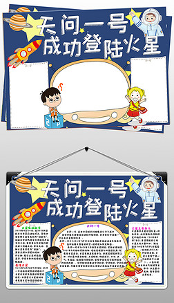 天问一号着陆火星小报宇宙航天科技小报手抄报
