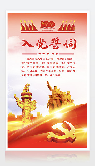 新党员入党宣誓海报设计下载-编号25393312-其他-我图网