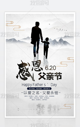 中国风感恩父亲节海报