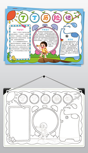 原创丁丁历险记手抄报西方文学名著电子小报边框模板-版权可商用