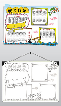 鸦片战争手抄报小学生虎门销烟电子小报模板