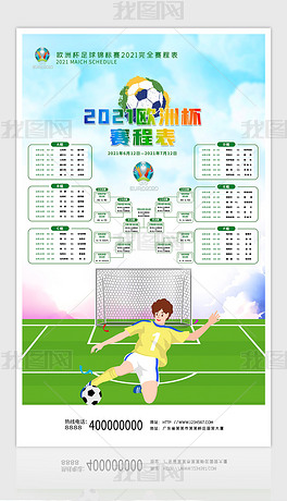 2021欧洲杯足球锦标赛赛程表海报展板背景