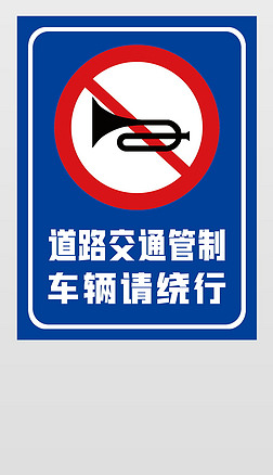禁止的交通标志专题模板-禁止的交通标志图片素材下载-我图网