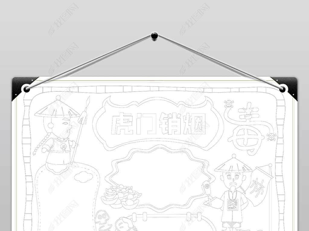原创虎门销烟手抄报小学生鸦片战争电子小报边框模板版权可商用