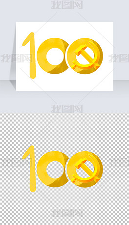 原创建党100周年100艺术字创意设计免抠png
