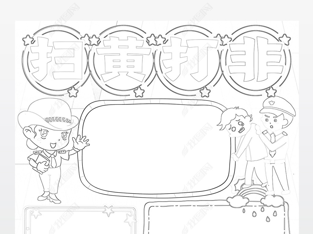 原创扫黄打非小报中小学扫黄除非黑除恶弘扬正气小报版权可商用