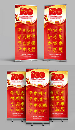 党政单位企业庆祝建党100周年党史学习易拉宝