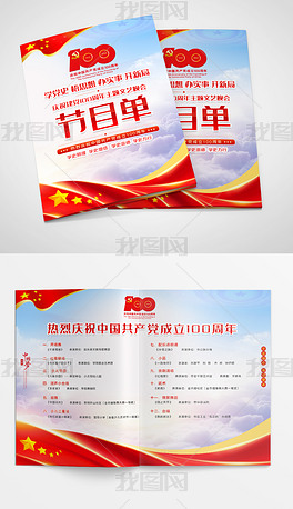 红色喜庆大气71建党节文艺活动节目单模版设计