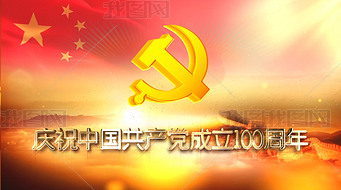 庆祝建党100周年党建宣传片晚会开场背景视频