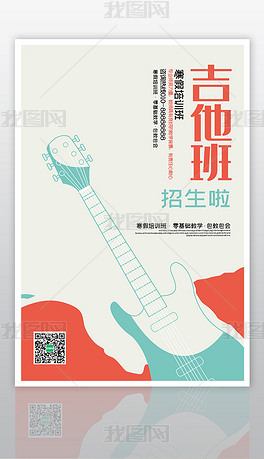 时尚大气吉他培训班招生海报设计