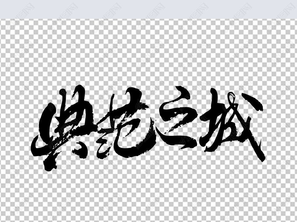 典范之城下载-编号25408807-中文艺术字设计-我图网