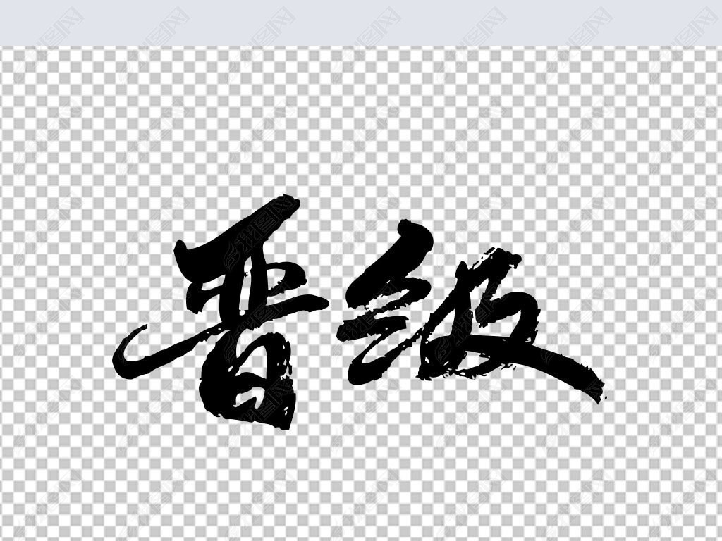 晋级下载-编号25408832-中文艺术字设计-我图网