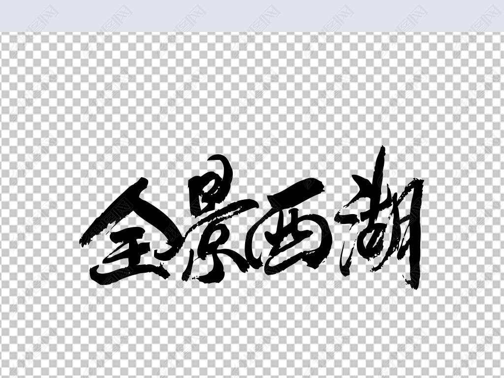 全景西湖下载-编号25409131-中文艺术字设计-我图网