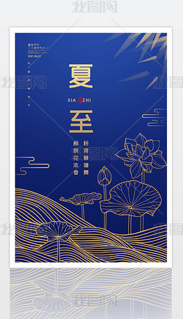 中国风蓝色简约二十四节气夏至宣传海报