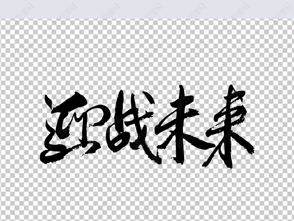 迎战未来下载-编号25409737-中文艺术字设计-我图网