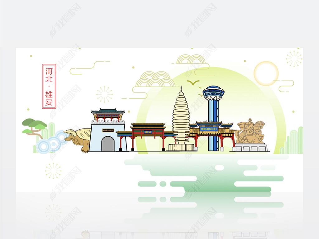 雄安山水生态旅游城市印象地标建筑矢量海报展板