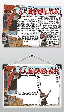 国威手抄报|原创虎门销烟手抄报小学生鸦片战争电子小报