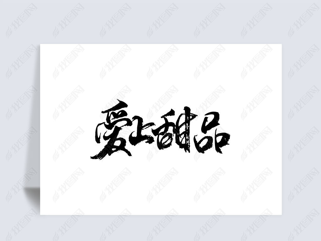 爱上甜品下载-编号25410571-中文艺术字设计-我图网