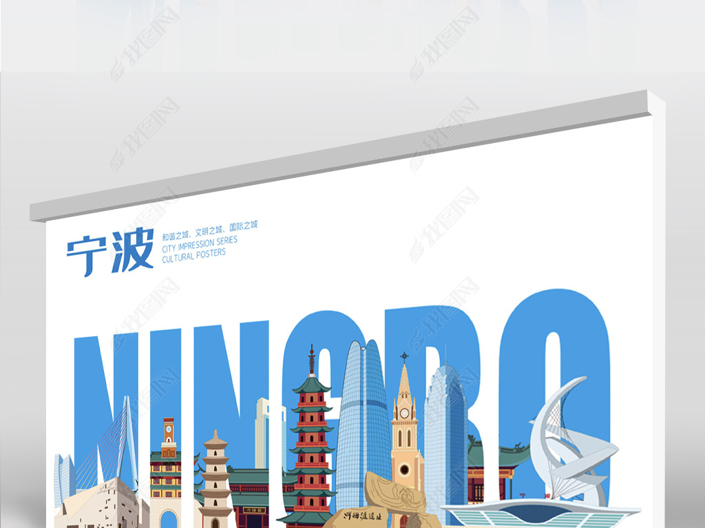 原创宁波卫生文明城市形印象会议背景展板海报矢量版权可商用