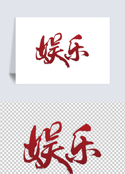 原创娱乐版权可商用