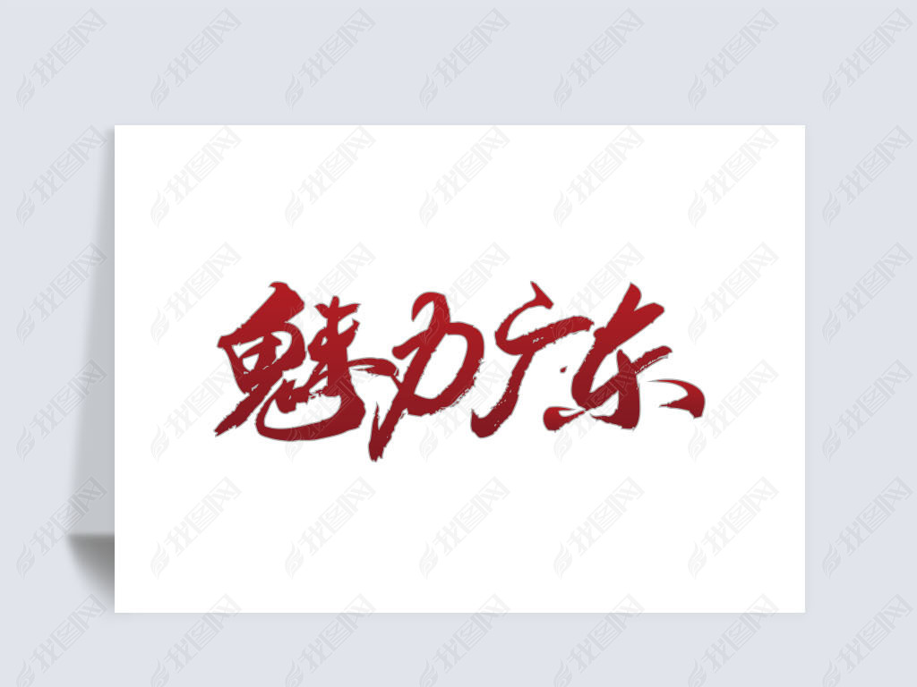 魅力广东下载-编号25411888-中文艺术字设计-我图网