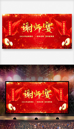 红色大气谢师宴升学宴舞台背景展板设计