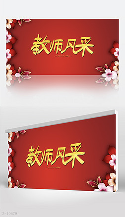 红色喜庆教师风采展示背景展板海报设计模板