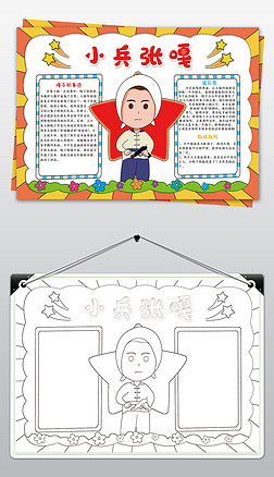 小兵张嘎手抄报缅怀革命先烈小学生电子小报模板