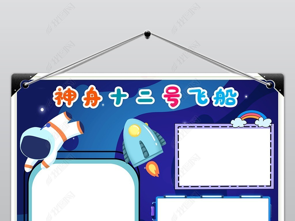 原创神州十二号载人飞船手抄报科技航天电子小报模板版权可商用