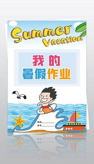 小学生暑假生活我的暑假作业作文集封面封皮模板