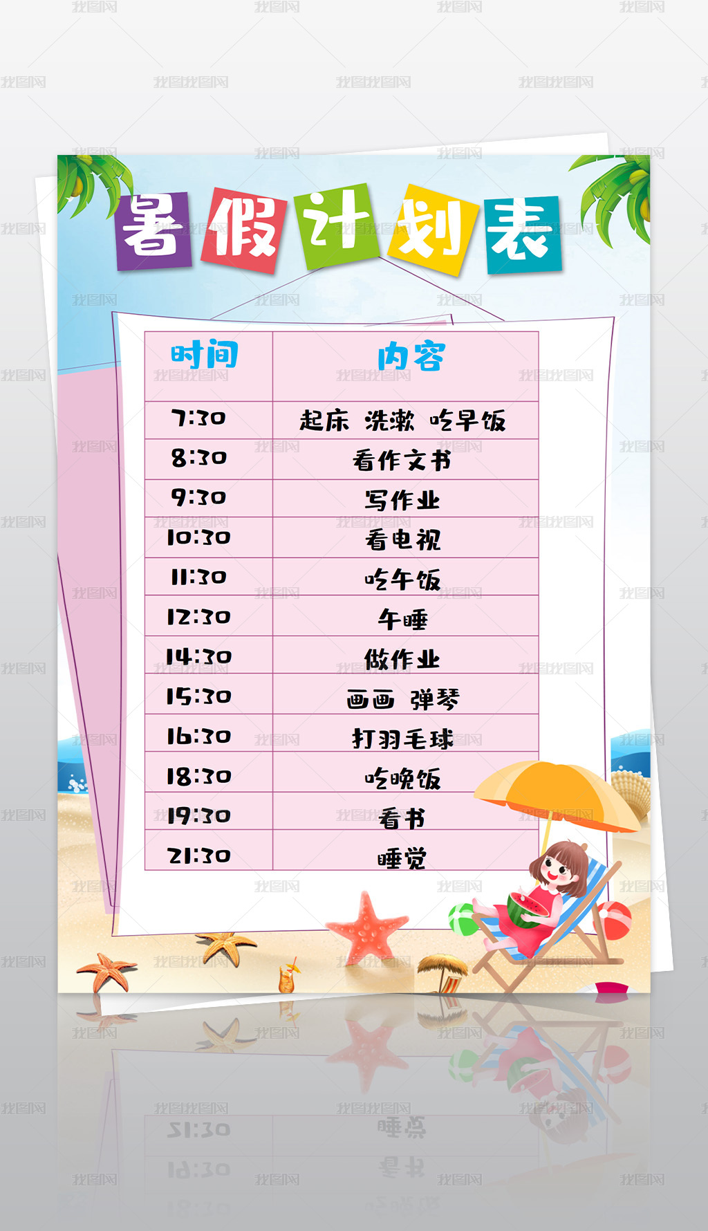 学习计划表寒暑假生活表时间安排表作息时间表下载 编号 作息表手抄报 我图网