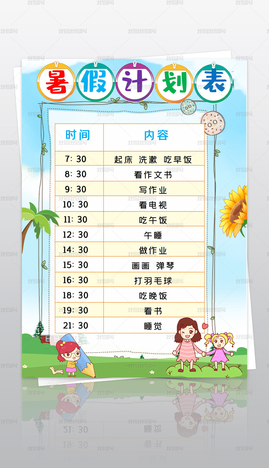 学习计划表寒暑假生活表时间安排表作息时间表下载 编号 作息表手抄报 我图网