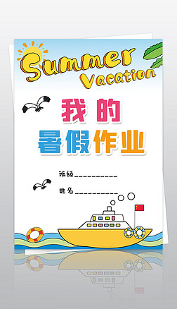 小学生暑假生活我的暑假作业作文集封面封皮模板