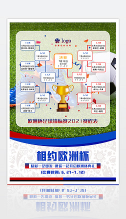 欧洲杯足球锦标赛2021赛程表海报设计