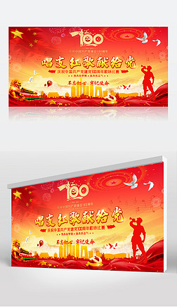 建党100周年唱支红歌给党听晚会舞台背景展板