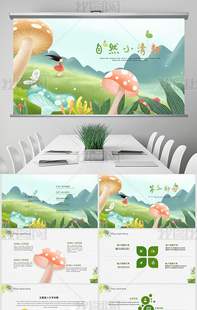 清新自然卡通可爱蘑菇儿童幼儿园教育培训ppt