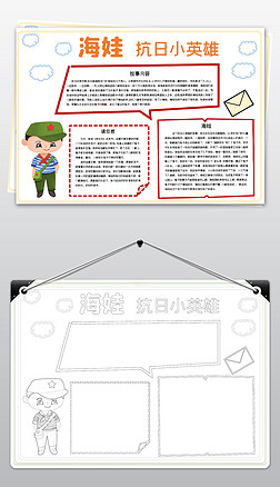 历史故事小报海娃抗日小英雄电子手抄报模板
