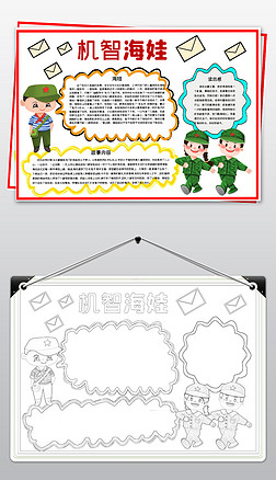 历史故事小报机智小海娃电子手抄报模板