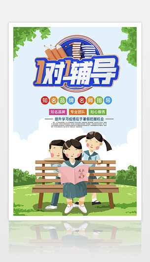 原创一对一辅导暑假班海报设计