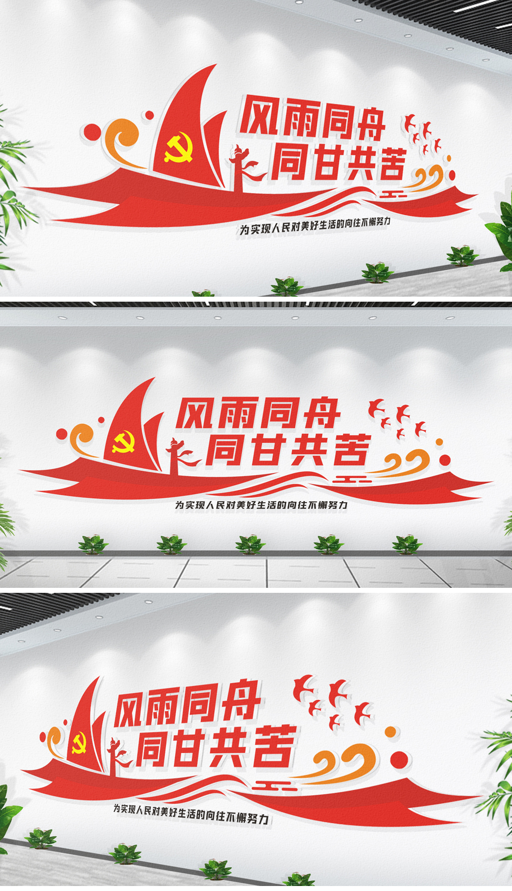 风雨同舟同甘共苦党建标语文化墙