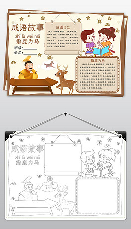 成语故事指鹿为马典故小报语文读书手抄报