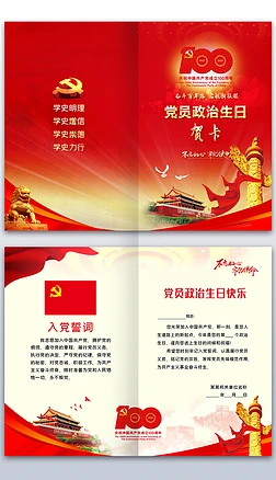 建党100周年成立100周年党员政治生日贺卡