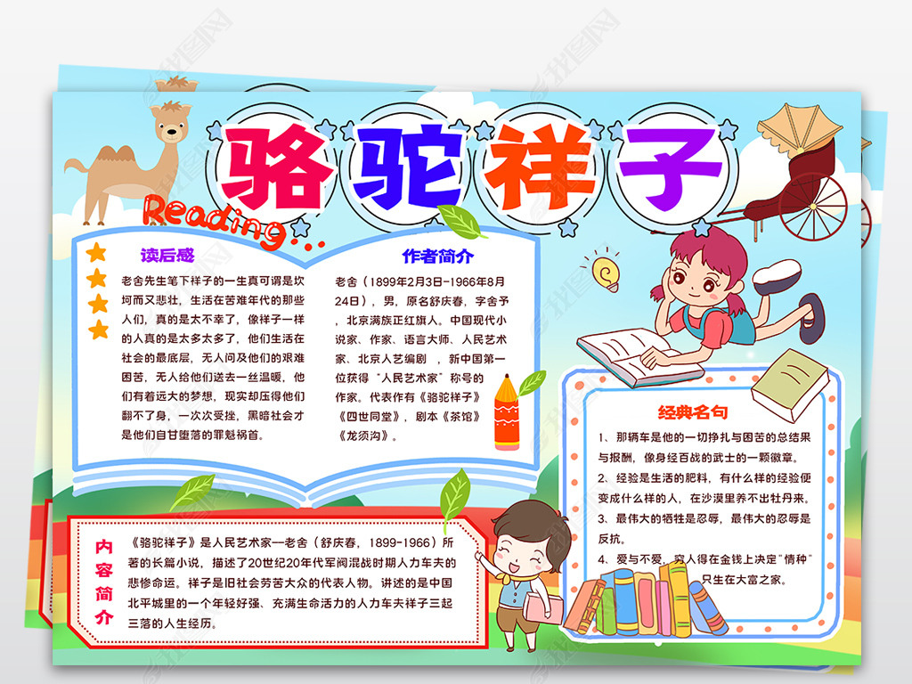 原创骆驼祥子手抄报老舍中国文学名著小报黑白涂色版权可商用